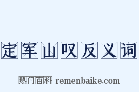 定军山叹反义词是什么意思的图片